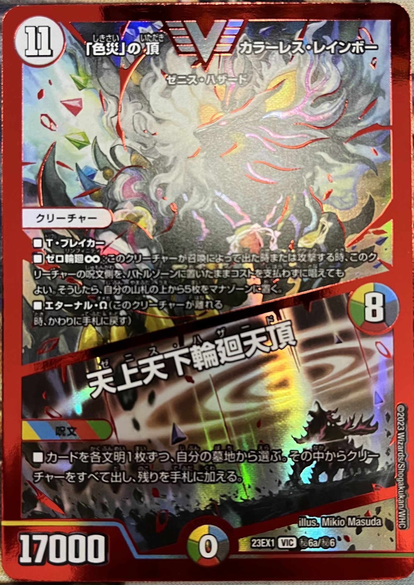 RVR版】「色災」の頂 カラーレス・レインボー / 天上天下輪廻天頂