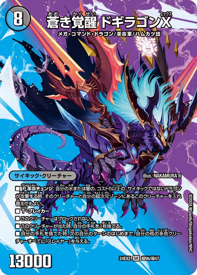 轟く覚醒 レッドゾーン・バスター/蒼き覚醒 ドギラゴンX[DM_24EX2_超9a