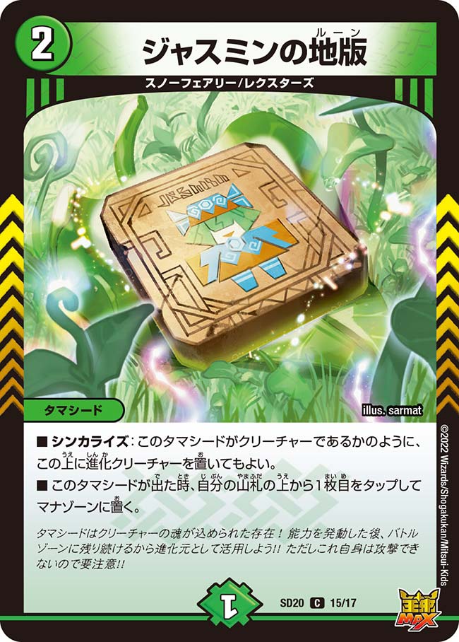 ジャスミンの地版[DM_SD20_15/17C] - マスターズスクウェア通販