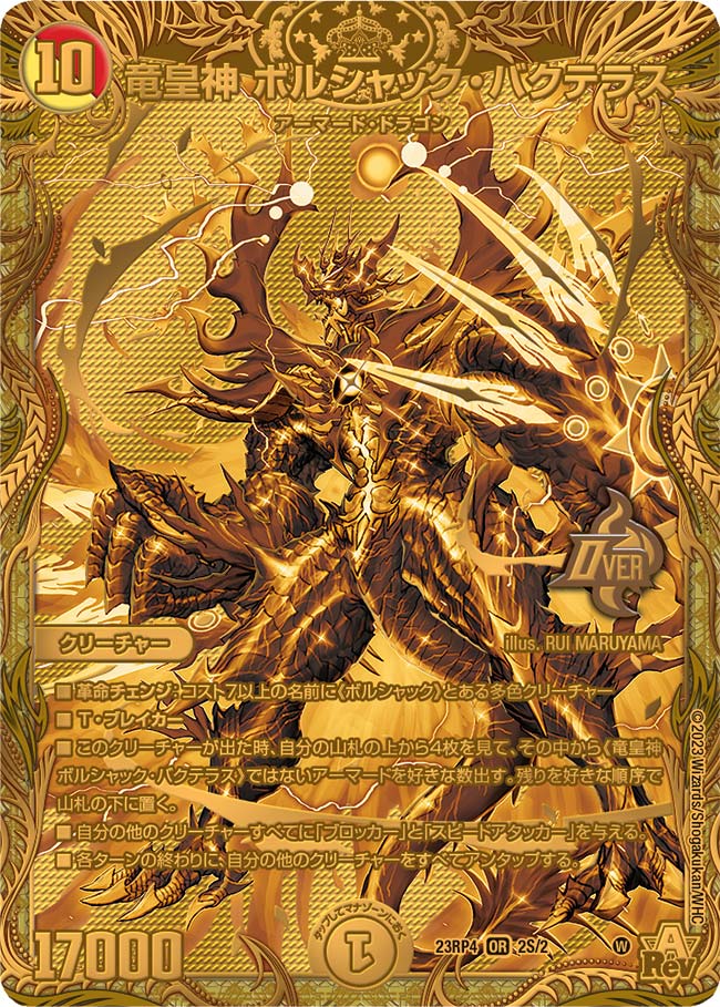 20thSPゴールドレア】竜皇神 ボルシャック・バクテラス[DM_23RP04_2S