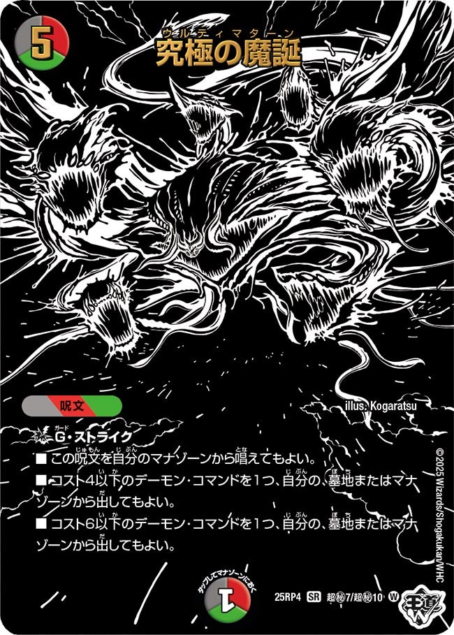 シークレット】究極の魔誕[DM_25RP4_秘7超/秘10_SR] - マスターズ