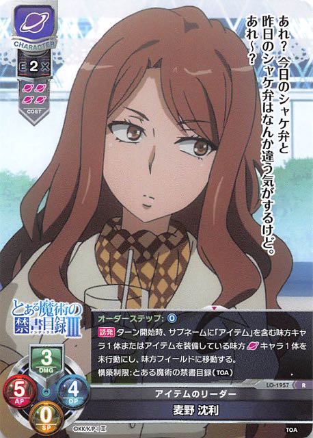 リセとある科学の超電磁砲アイテムのリーダー麦野沈利KR BGS10点③