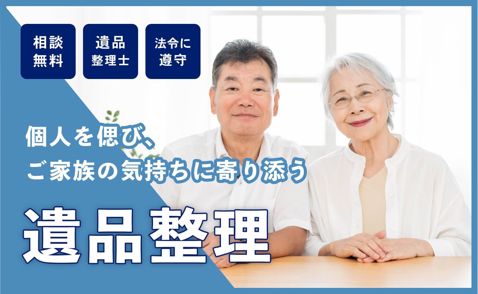 遺品整理士による遺品整理｜中津市、築上郡、豊前市、北九州市の遺品