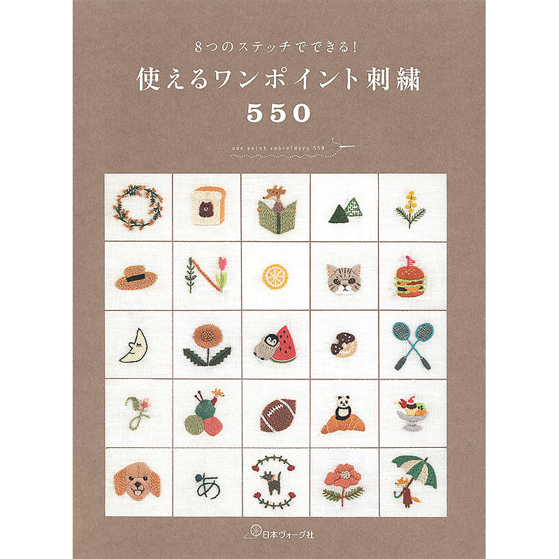 8つのステッチでできる！ 使えるワンポイント刺繍550: 本｜手づくり