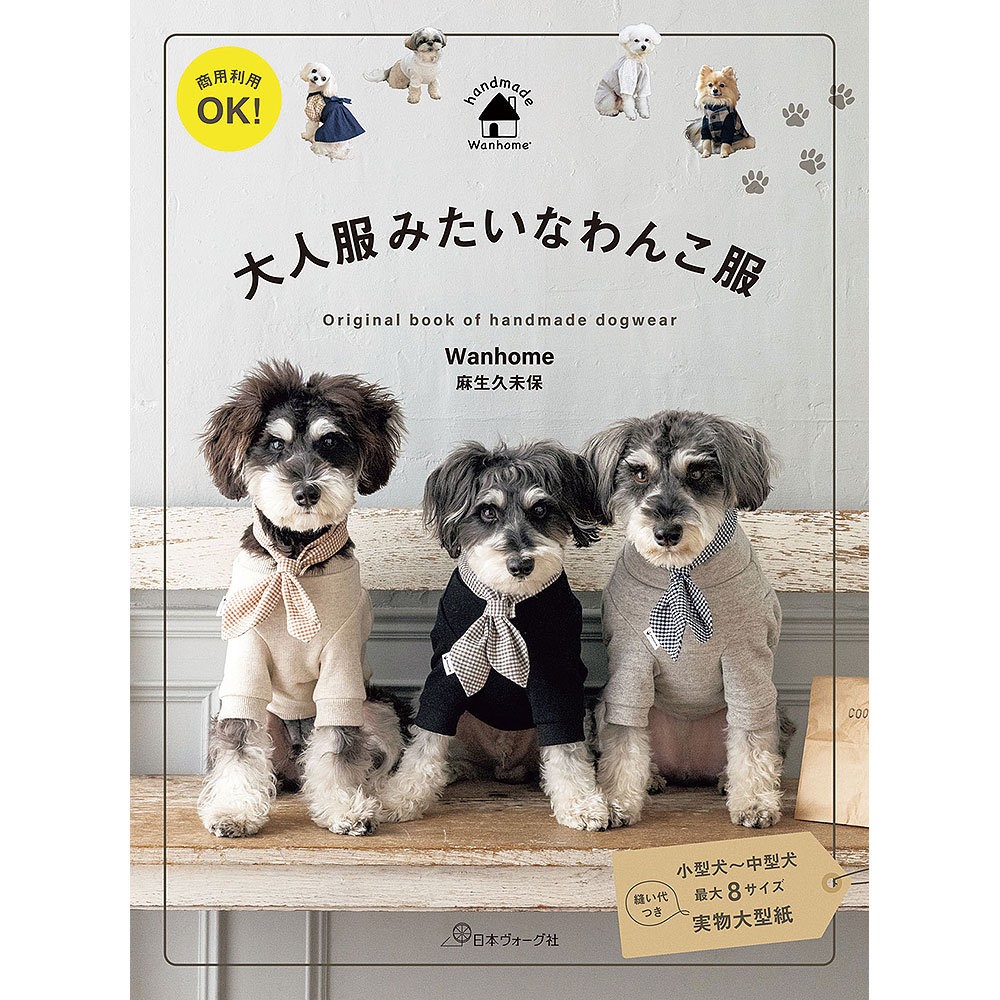 商用利用OK！ 大人服みたいなわんこ服: 本｜手づくりタウン by 日本