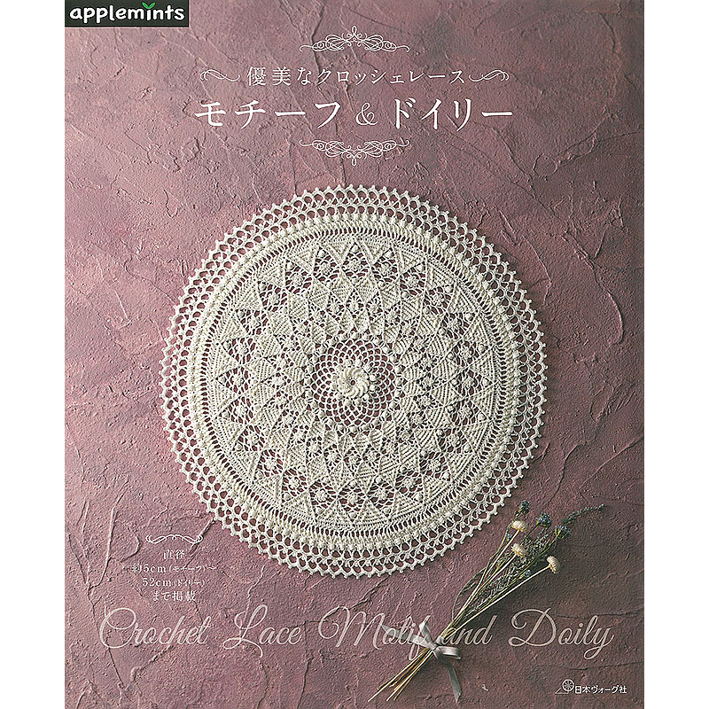 優美なクロッシェレース モチーフ＆ドイリー: 本｜手づくりタウン by