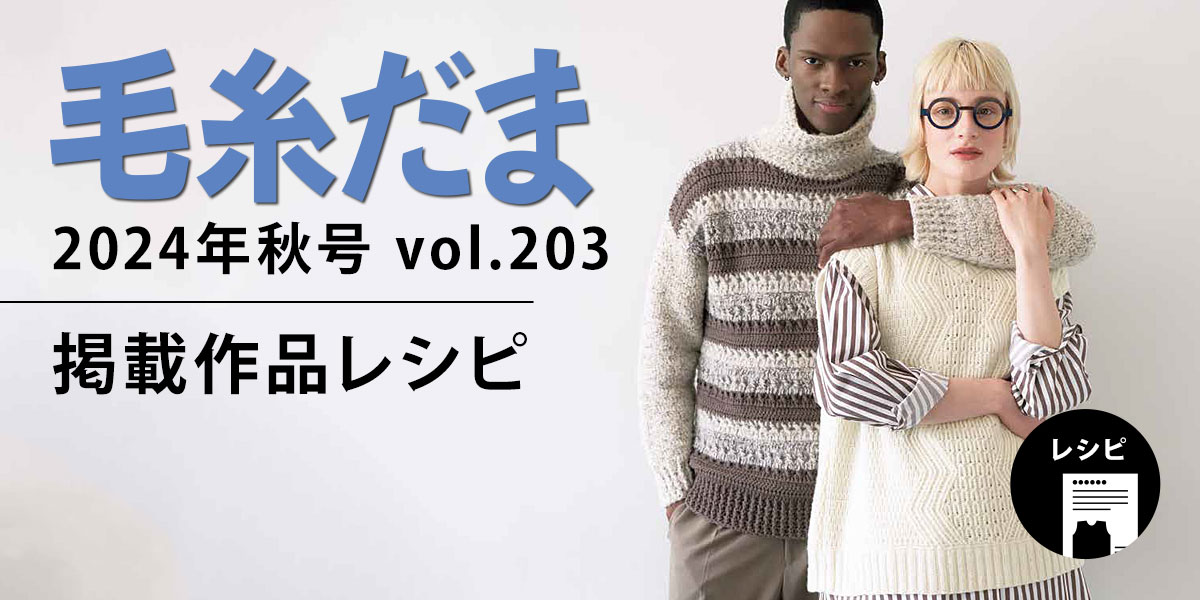 毛糸だま 2024年秋号 vol.203』掲載レシピ｜手づくりタウン by 日本