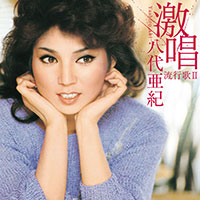 八代亜紀［激唱・八代亜紀 流行歌II：TECE-3396］ / TEICHIKU RECORDS