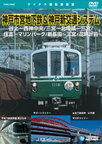 神戸市営地下鉄＆神戸新交通システム：TEBD-38066 / テイチク鉄道