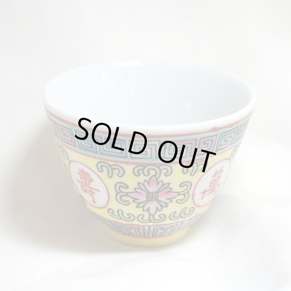 景徳鎮 黄地「万寿無疆」湯呑 - 横浜中華街天宝堂本店