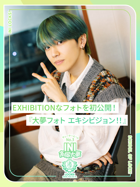 EXHIBITIONなフォトを初公開！『大夢フォト エキシビジョン