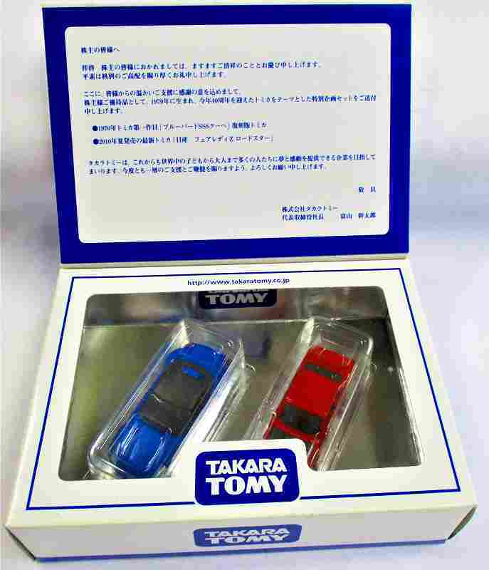 買取品！ タカラトミー 株主優待2010年 オリジナルトミカ2台