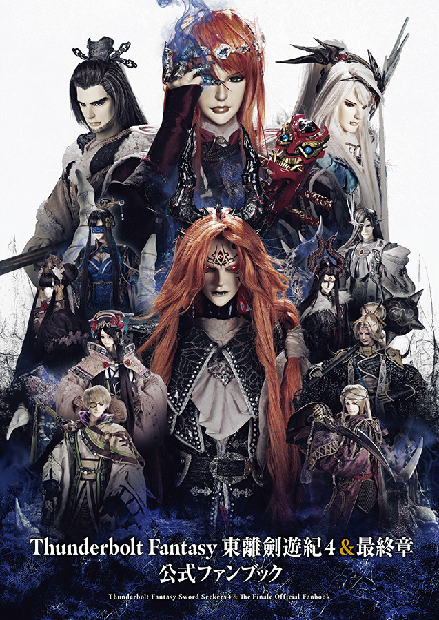 Thunderbolt Fantasy 東離劍遊紀4＆最終章 公式ファンブック」2025年3