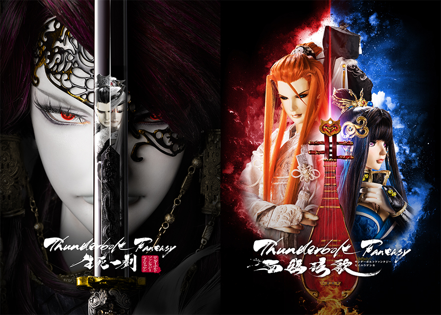 Thunderbolt Fantasy 生死一劍』『Thunderbolt Fantasy 西幽玹歌』2025