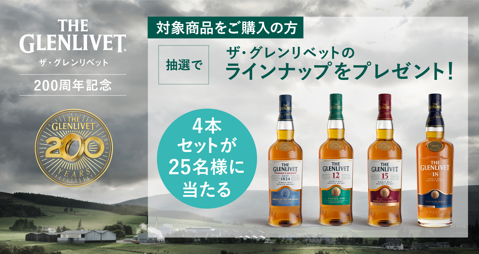 シングルモルトウイスキー | 200周年記念 | ザ・グレンリベット