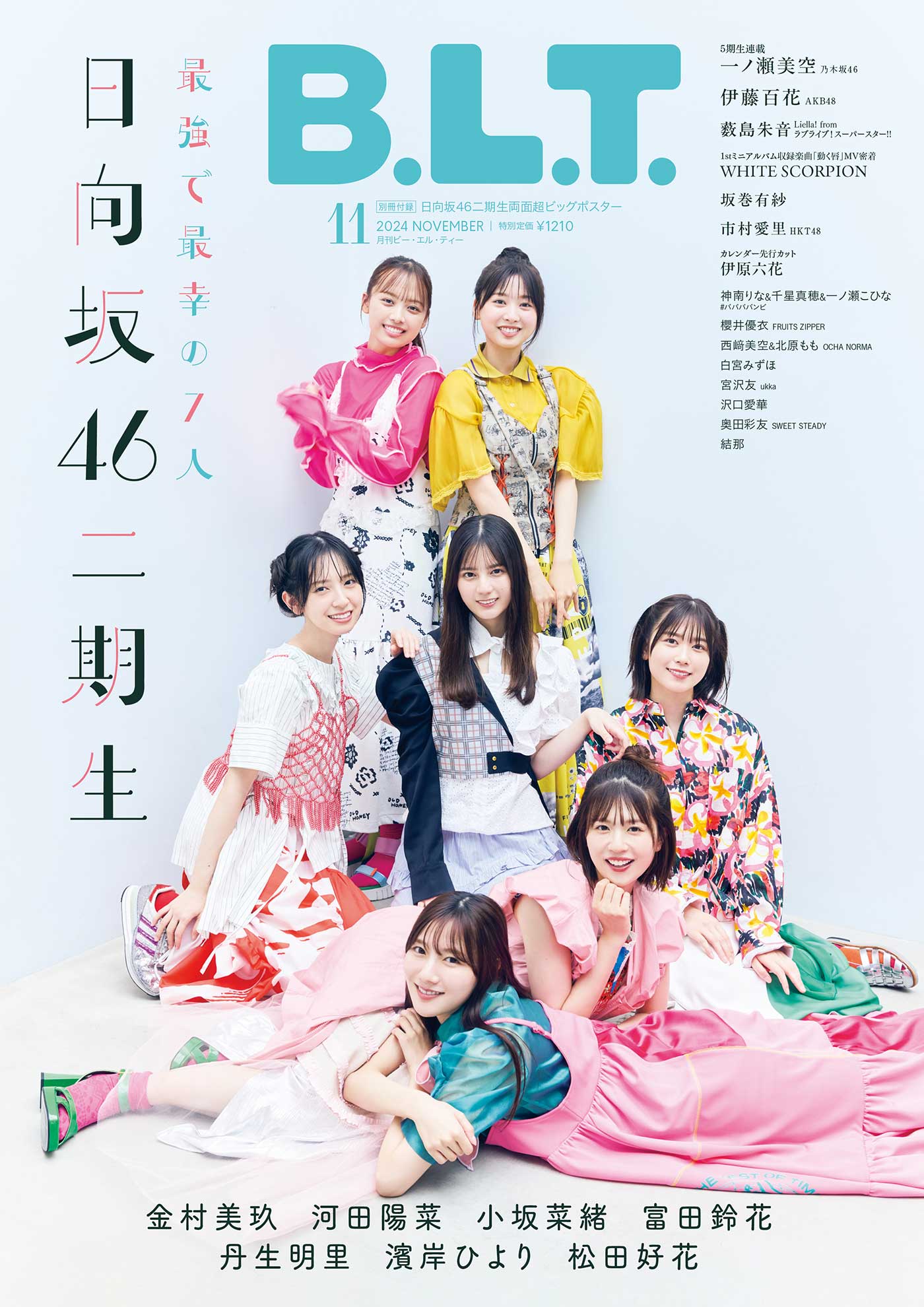 日向坂46、二期生7人が『B.L.T.11月号』で全員集合！計7万字超えの