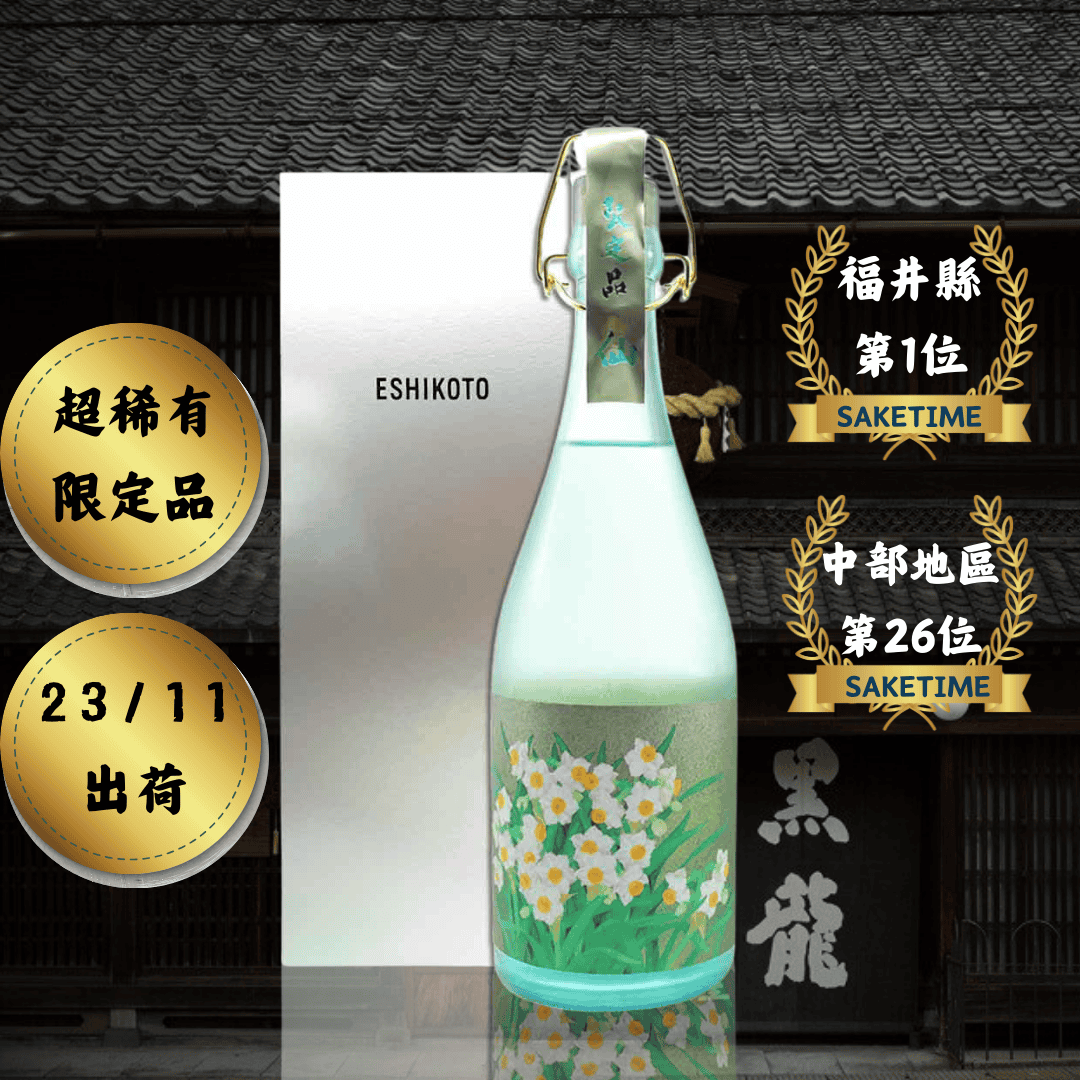超限定】黒龍酒造 石田屋水仙 2025.11月発売 レア レア酒 超限定】黒龍