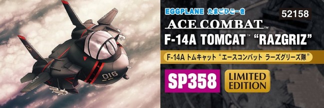 たまごひこーき F-14A トムキャット エースコンバット ラーズグリーズ