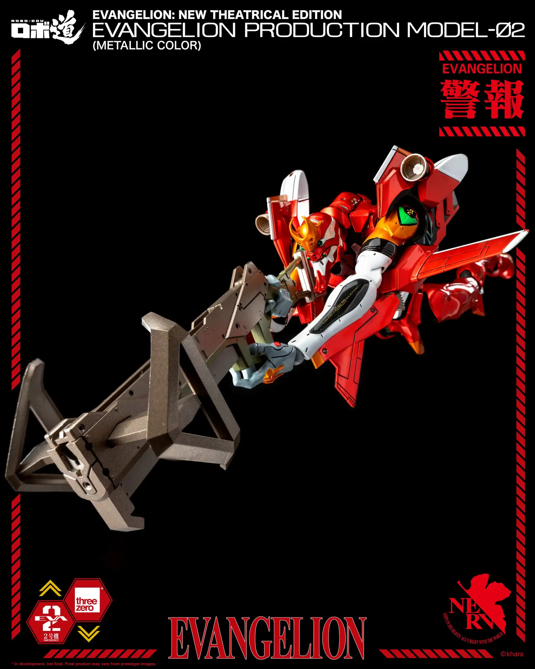 ヱヴァンゲリヲン新劇場版』ロボ道 エヴァンゲリオン2号機(メタリック