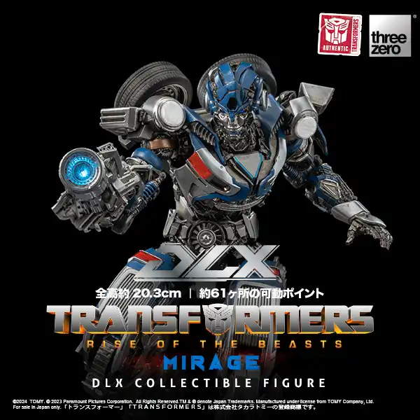 トランスフォーマー/ビースト覚醒DLX ミラージュ – threezero store