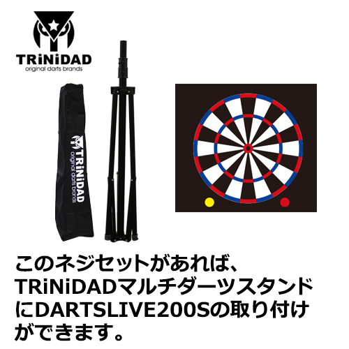 DARTSLIVE200S 取り付け専用ネジ for マルチダーツスタンド | ダーツ