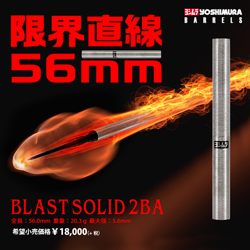 ダーツ バレル ヨシムラ ブラストソリッド 2BA YOSHIMURA | ダーツ専門