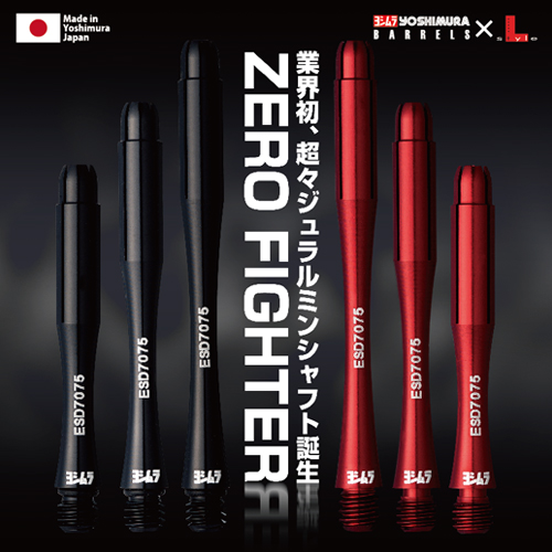 ダーツシャフト ヨシムラ×エルスタイル ZERO FIGHTER シャフト