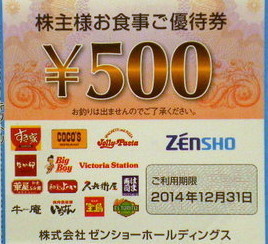 ゼンショー株主優待券の高価買取なら金券チケットレンジャーへ｜金券