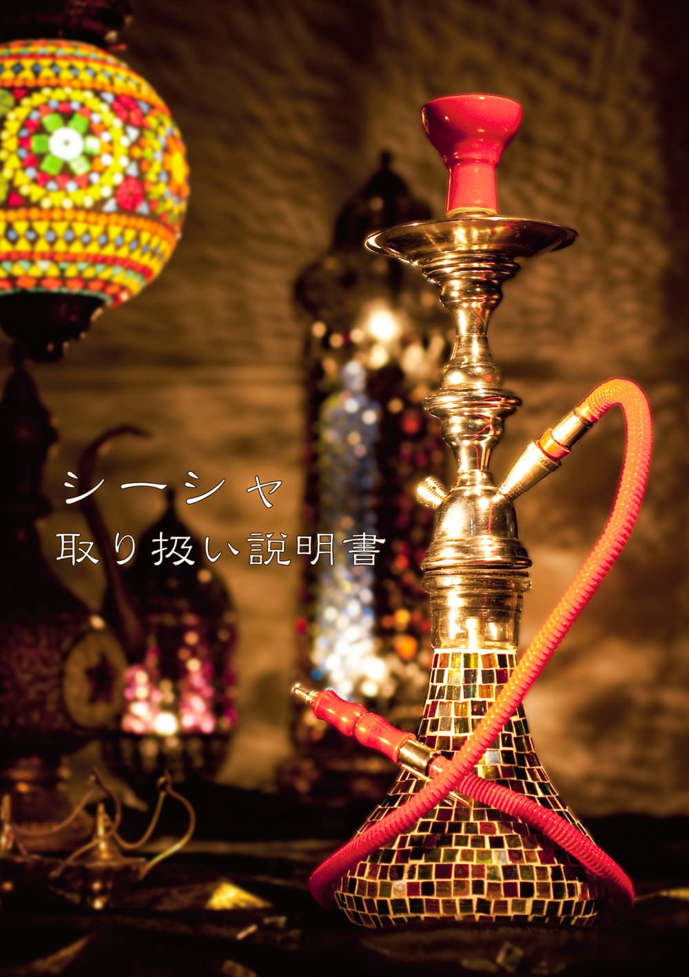 シーシャ(水タバコ) 黒 【約82cm】 の通販[送料無料] - TIRAKITA.COM