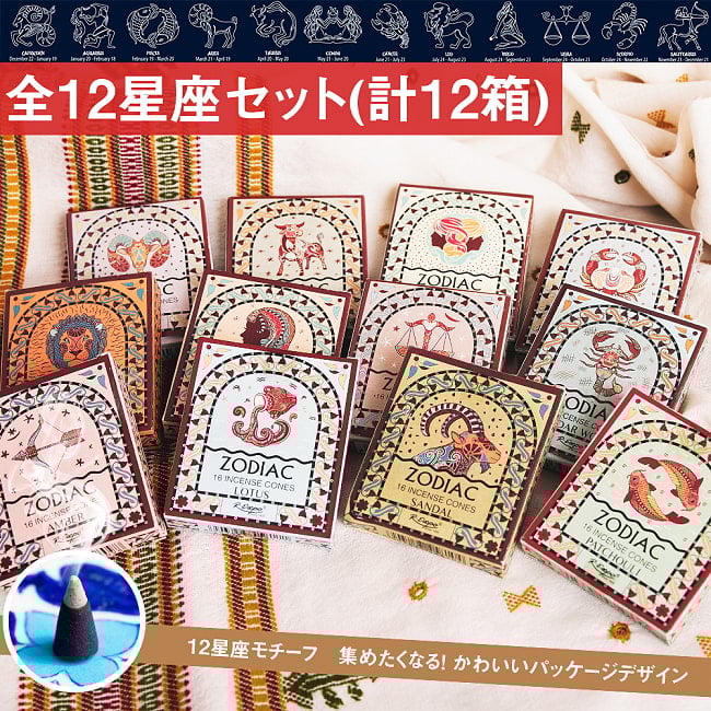 全12星座セット】ゾディアック 黄道十二星座のコーン香 占星術