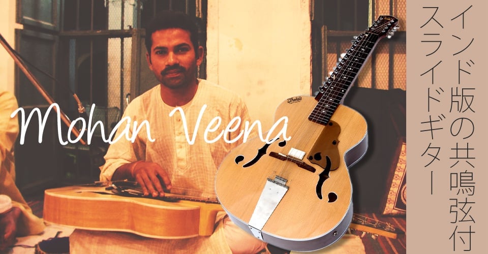 インド楽器 モハーンヴィーナ Mohan Veena アコースティックギター