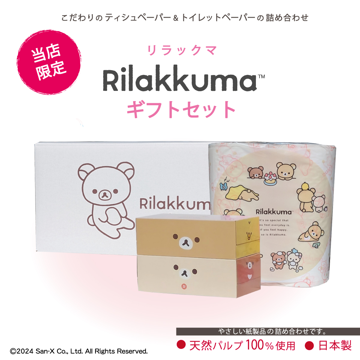 リラックマ：ティッシュギフト】リラックマギフトセット2024