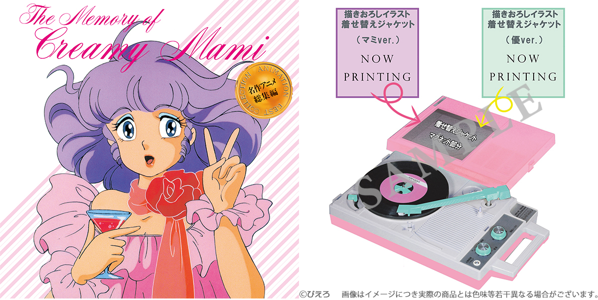 アルバム『名作アニメ総集編「魔法の天使クリィミーマミ」』レコード盤
