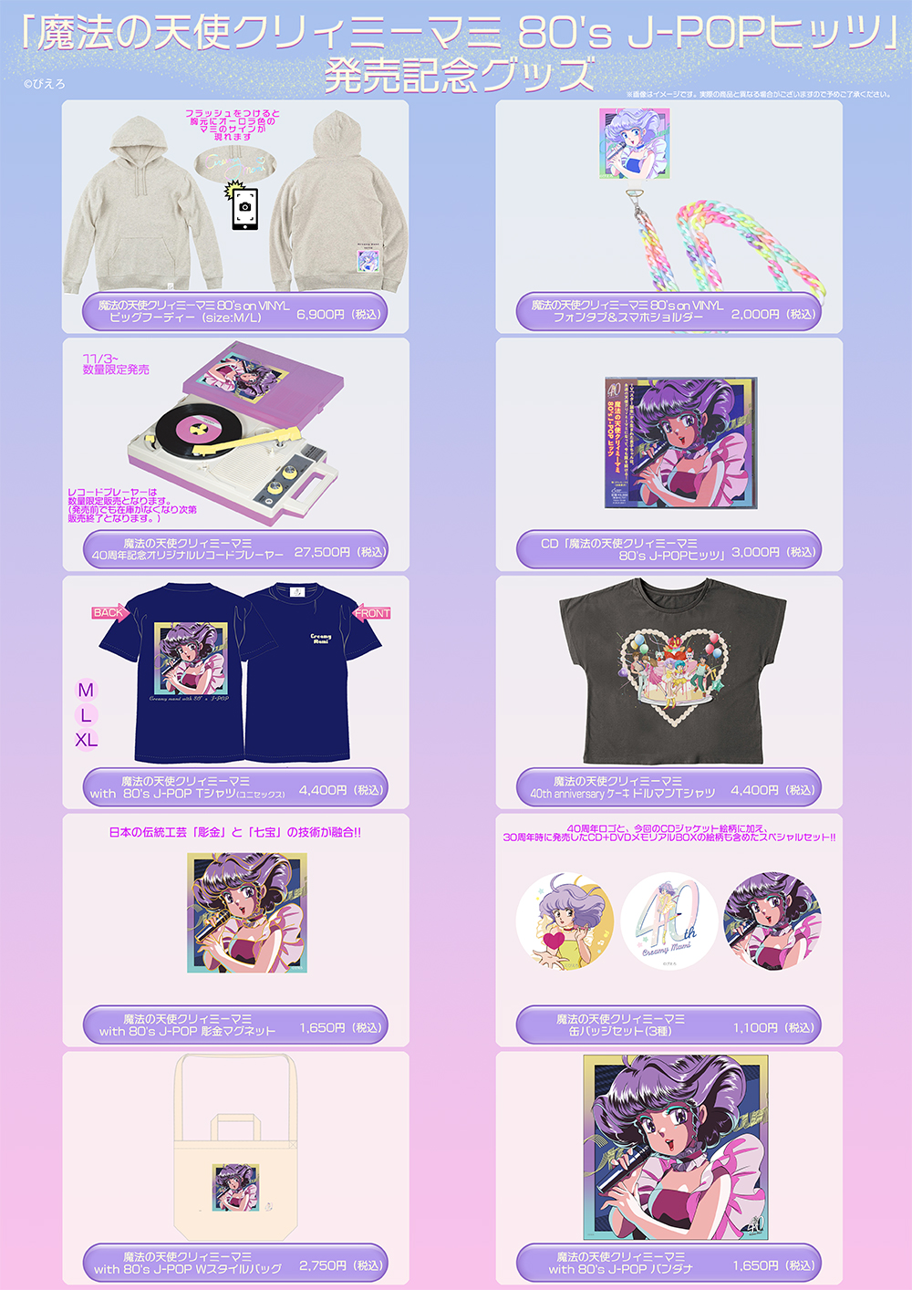 魔法の天使クリィミーマミ 80's J-POPヒッツ / 魔法の天使