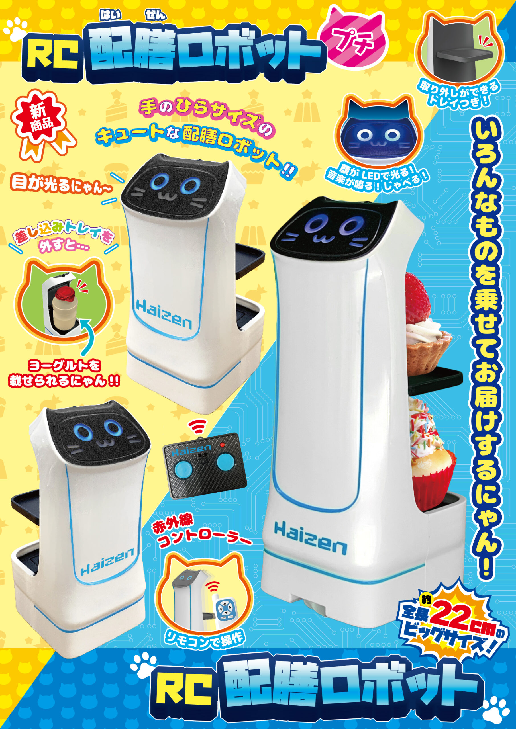 ファミレスでおなじみの「配膳ロボット」が玩具になっておうちで楽しめ