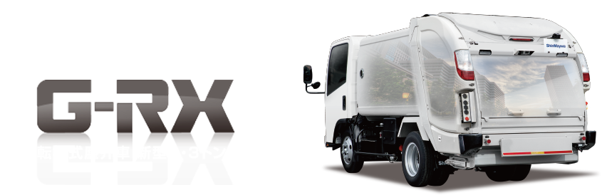 回転板式塵芥車「G－RX」｜新明和工業株式会社