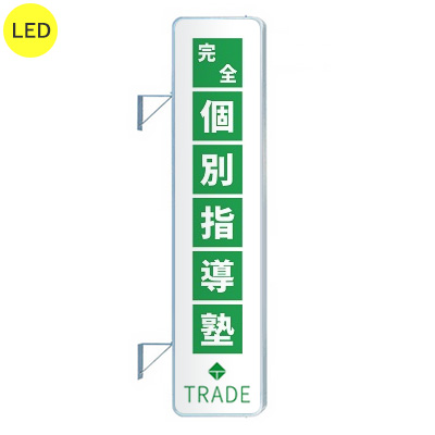 袖（突出し）看板】三和サインワークス 290角丸アルミLED LLT31-71