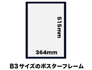 B3（364×515mm）サイズ ポスターフレームを激安通販！【最短当日発送