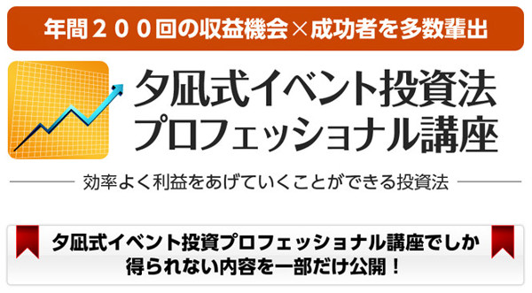 夕凪式イベント投資プロフェッショナル講座 夕凪式イベント投資