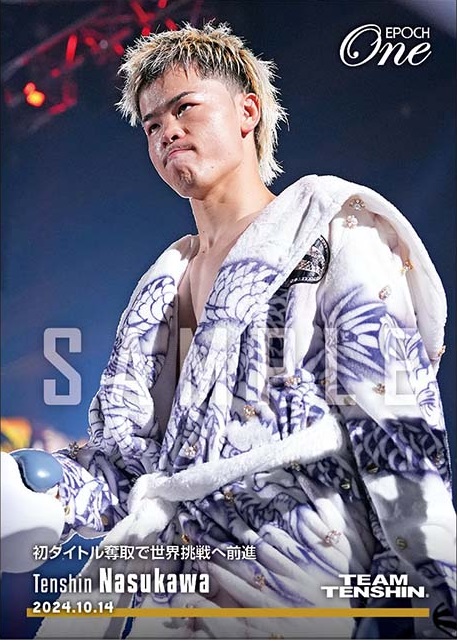 那須川天心の初戴冠記念「エポワン」は直筆サインが当たるかも