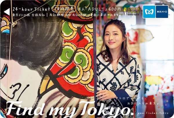石原さとみ 24時間券 6枚セット オリジナル24時間券 東京メトロ 石原
