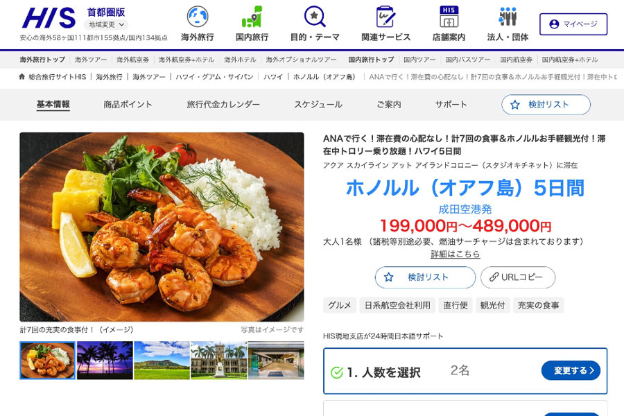 HIS、旅行中の”全食事付き”ハワイツアー発売 - TRAICY（トライシー）