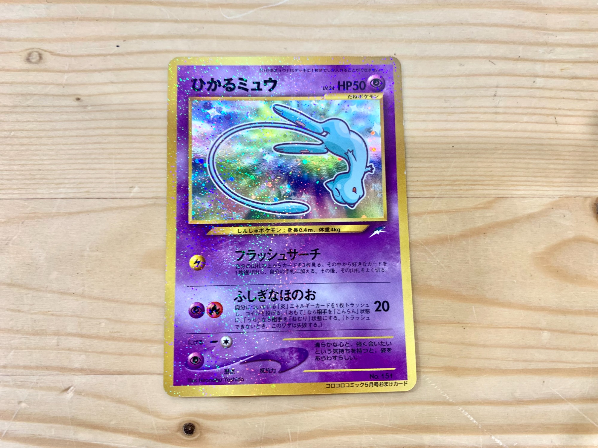 ポケモンカード ひかるミュウ マゼンタレス 旧裏 ポケモンカード 旧裏