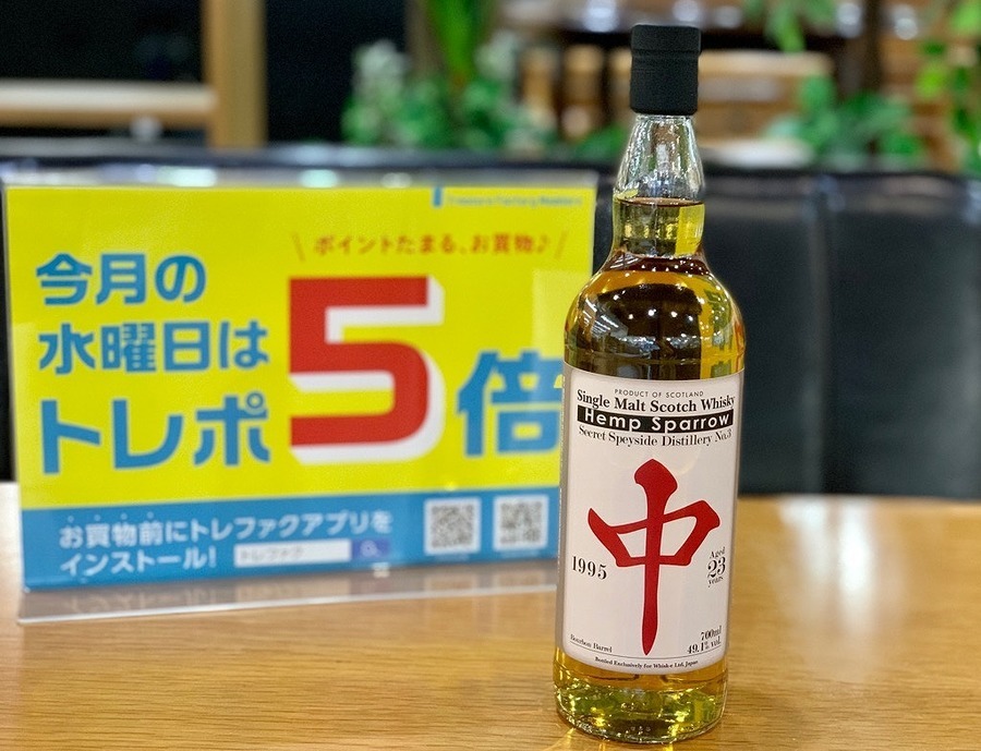 ヘンプスパロー「シークレットスペイサイドNo.3 」中ラベルが買取入荷