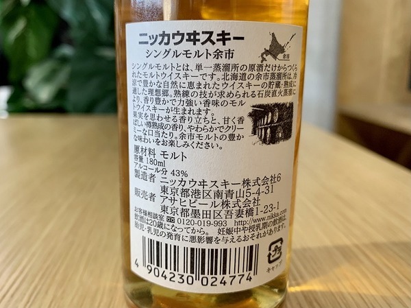 旧ラベル！ニッカウヰスキー余市 180mlが買取入荷致しました！【南大沢