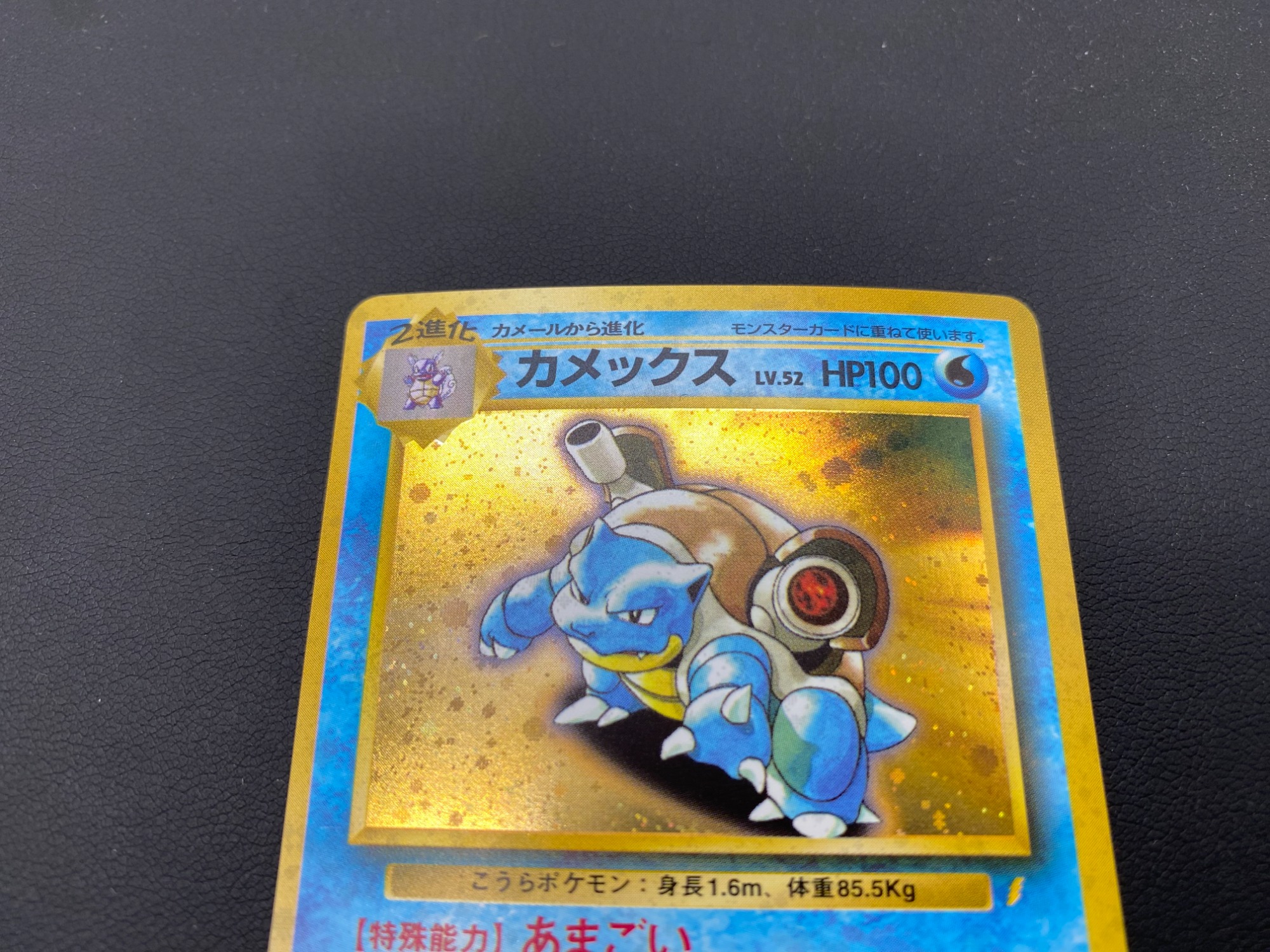 旧裏ポケモンカード【カメックス】_とりかえっこプリーズ ☆渦巻きホロ