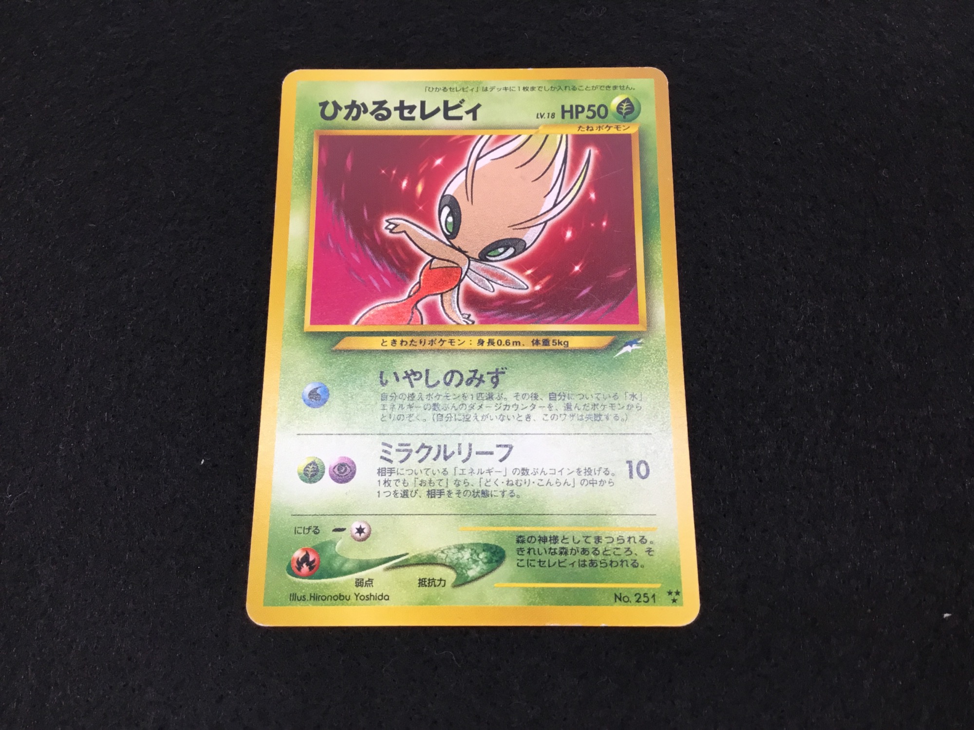 ポケカ買取入荷！】ひかるセレビィ(旧裏面)をご紹介します！【つくば店