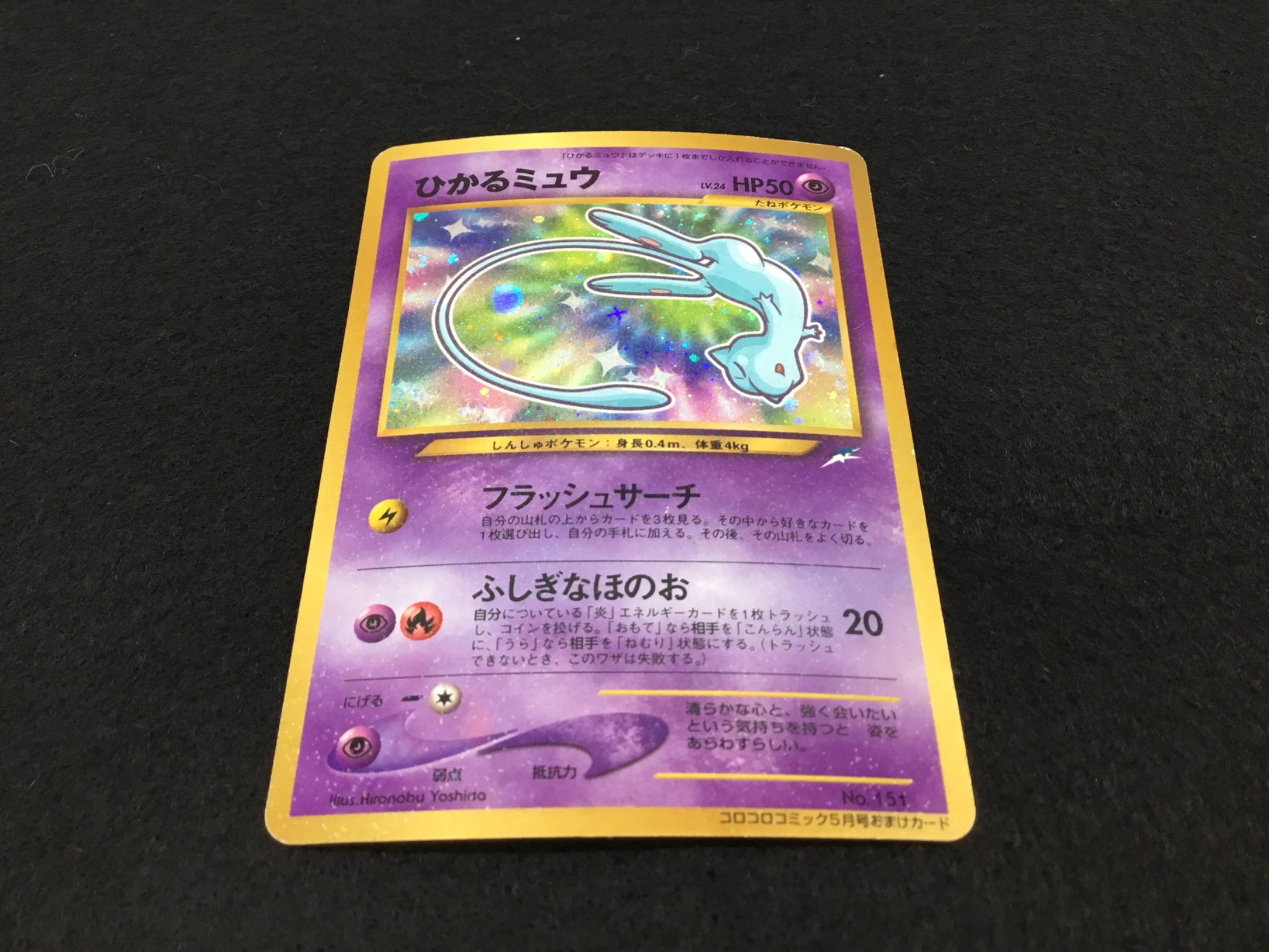 ポケモンカード ひかるミュウ 旧裏 旧裏 ひかるミュウ ポケモンカード