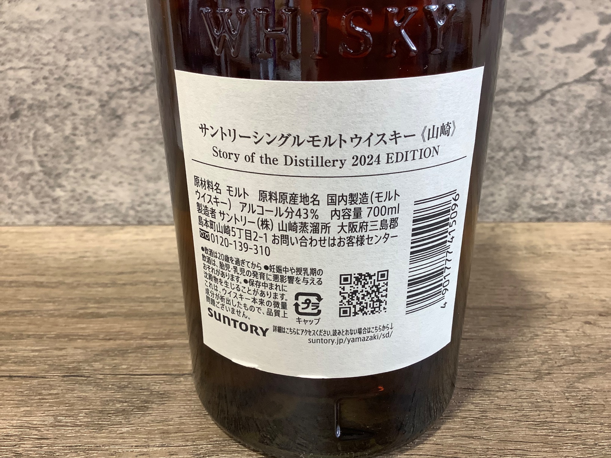 サントリーの山崎(ジャパニーズウィスキー)を入荷！！【つくば店