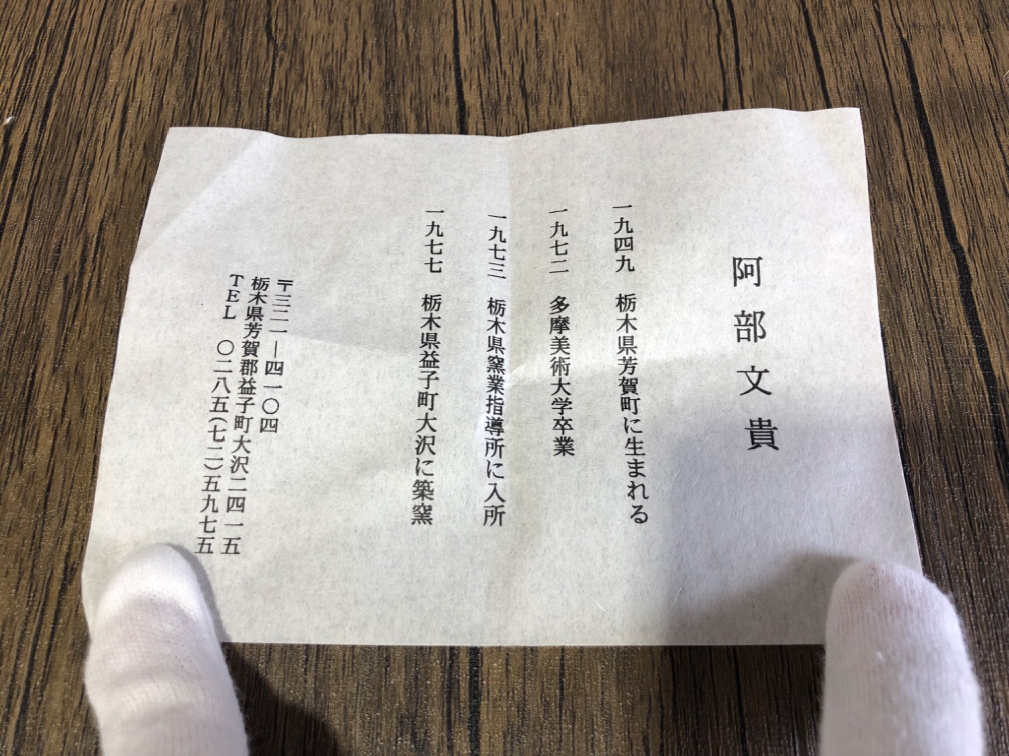 益子焼 梅花皮湯呑 阿部文貴 作を買取入荷しました！｜2024年07月13日